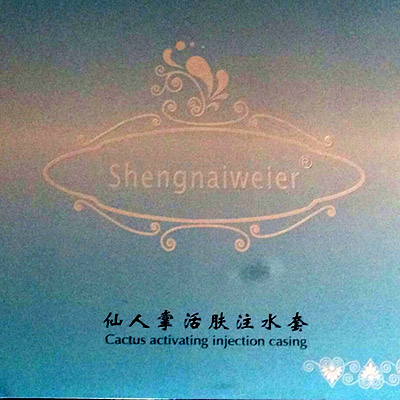 仙人掌活肤注水套